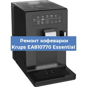 Ремонт кофемашины Krups EA810770 Essential в Челябинске
